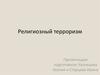 Религиозный терроризм