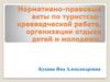 Нормативно-правовые акты по туристско-краеведческой работе, организации отдыха детей и молодежи