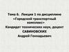 Городской транспортный комплекс. Проектирование транспортной сети. (Тема 6. Лекция 1)