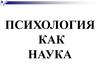 Психология как наука