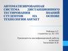 Автоматизированная система дистанционного тестирования знаний студентов на основе технологии ASP.NET
