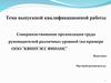 Совершенствование организации труда руководителей различных уровней на примере ООО "Квинтэсс- финанс"