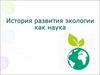 История развития экологии как науки