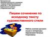 Пишем сочинение по исходному тексту художественного стиля