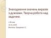 Знаходження значень виразів з дужками. Творча робота над задачею (2 клас)