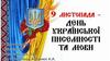 9 листопада - День Української писемності та мови