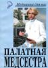 Медицина для вас. Платная медсестра