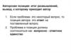 Авторская позиция- итог размышлений, вывод, к которому приходит автор