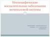 Неспецифические воспалительные заболевания мочеполовой системы
