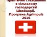 Практичне стажування в сільському господарстві Швейцарії