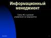 Связь информационных систем и уровней управления на предприятии