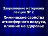 Химические свойства атмосферного воздуха, влияние на здоровье. Тесты. (Лекция 2)
