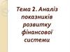 Аналіз показників розвитку фінансової системи