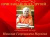 Юбилейный вечер Николая Георгиевича Наумова