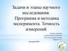 Задачи и этапы научного исследования. Программа и методика эксперимента. Точность измерений