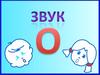 Звук О