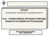 Чрезвычайные ситуации и методы защиты в условиях их реализации