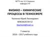 Физико – химические процессы в техносфере