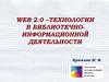 Web 2.0 –технологии в библиотечно-информационной деятельности