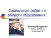 Социальная работа в области образования
