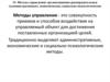 Методы управления: организационно-распорядительные (административные), экономические, социально-психологические