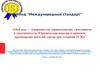 Фонд Международный стандарт. Юридическая помощь и правовое просвещение жителей города при создании ТСЖ