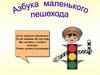 Азбука маленького пешехода