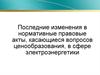 Последние изменения в нормативные правовые акты, касающиеся вопросов ценообразования, в сфере электроэнергетики