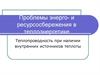 Теплопроводность при наличии внутренних источников теплоты