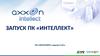 Запуск ПК «Интеллект»