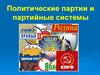 Демонстрация. Политические партии и партийные системы