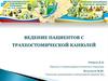 Ведение пациентов с трахеостомической канюлей