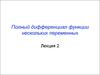 Полный дифференциал функции нескольких переменных. (Лекция 2)