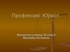 Профессия юрист
