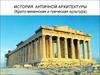 История античной архитектуры (Крито-микенская и греческая культура)
