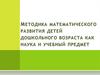 Методика математического развития детей дошкольного возраста как наука и учебный предмет