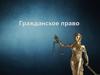 Гражданское право