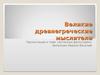Великие древнегреческие мыслители