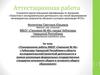 Аттестационная работа. Планирование работы по проектной деятельности