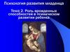 Роль врожденных способностей в психическом развитии ребенка