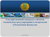 Государственный контроль в области технического регулирования и метрологии в Республике Казахстан