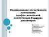 Формирование когнитивного компонента профессиональной компетенции будущих дизайнеров