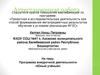 Аттестационная работа. Программа внеурочной деятельности «Юный учёный»