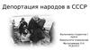 Депортация народов в СССР
