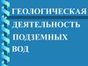 Геологическая деятельность подземных вод