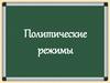 Политические режимы