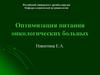 Оптимизация питания онкологических больных
