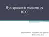 Нумерация в концентре 1000