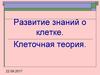 Развитие знаний о клетке. Клеточная теория