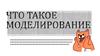 Что такое моделирование